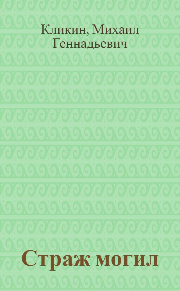 Страж могил : фантастический роман