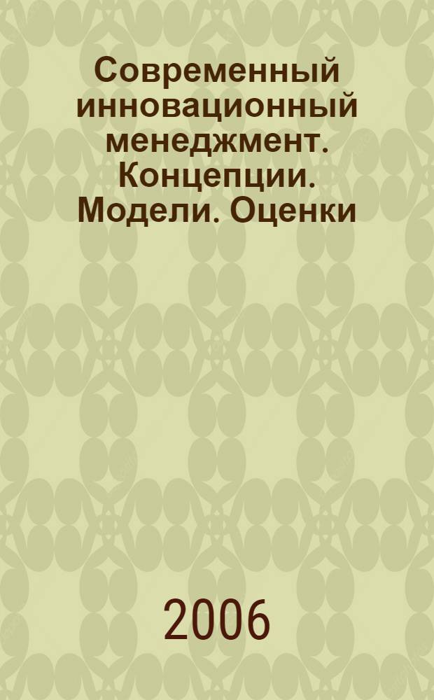 Современный инновационный менеджмент. Концепции. Модели. Оценки : сб. науч. статей
