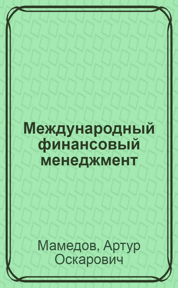 Международный финансовый менеджмент