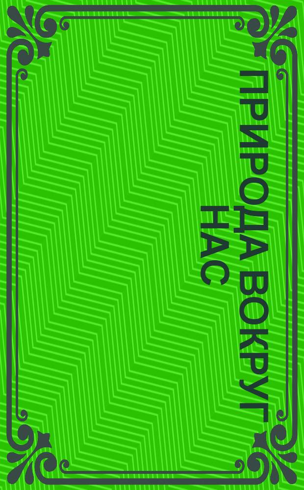 Природа вокруг нас : клипарт : 2048х1536