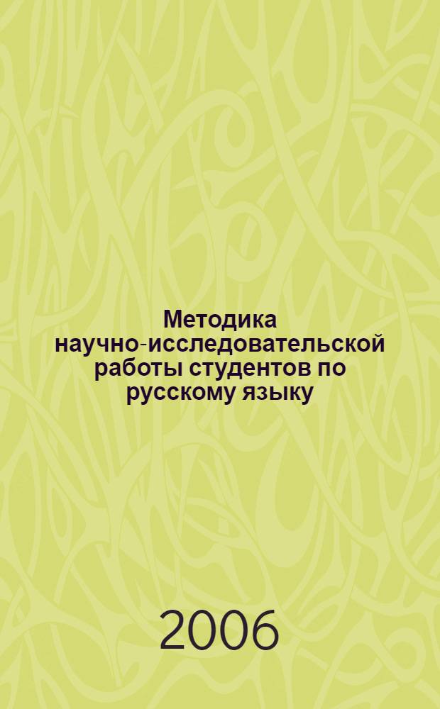 Методика научно-исследовательской работы студентов по русскому языку : учебное пособие