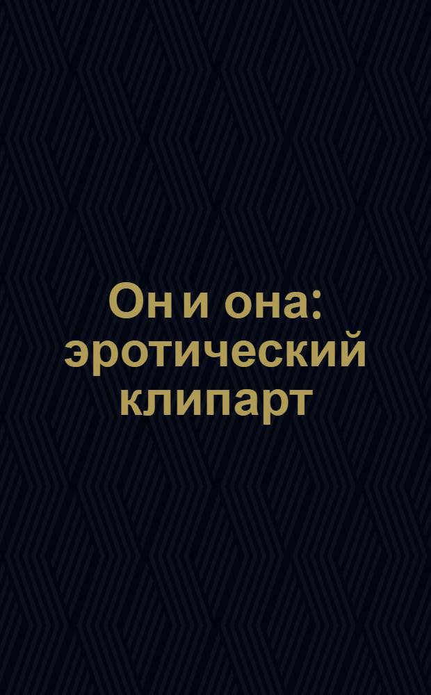 Он и она : эротический клипарт : 2800х1900