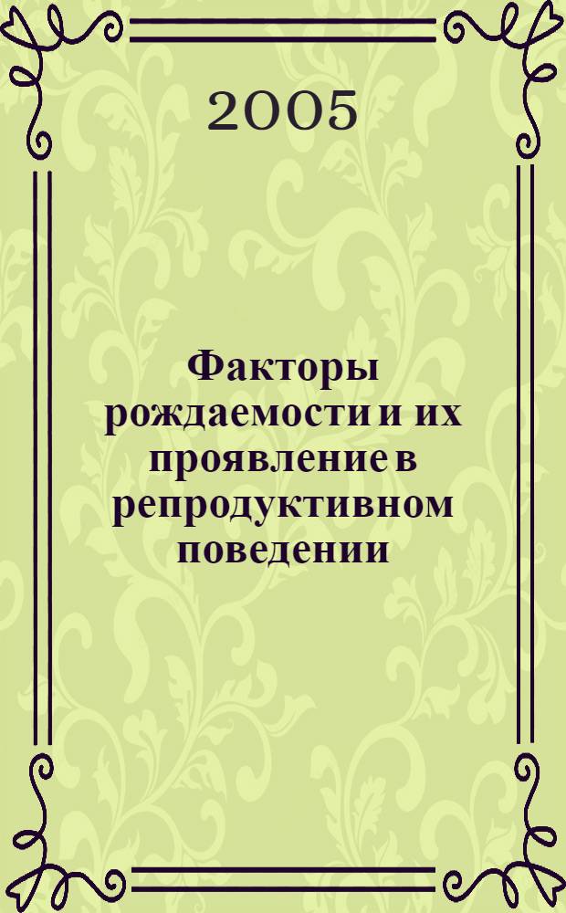Факторы рождаемости и их проявление в репродуктивном поведении : (на примере Самарской обл.)