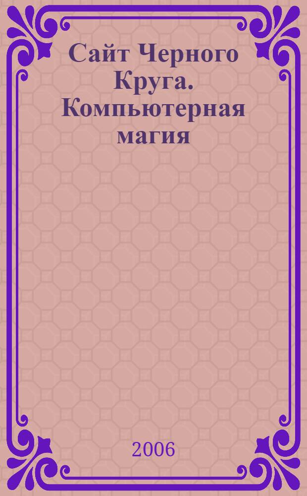 Сайт Черного Круга. Компьютерная магия