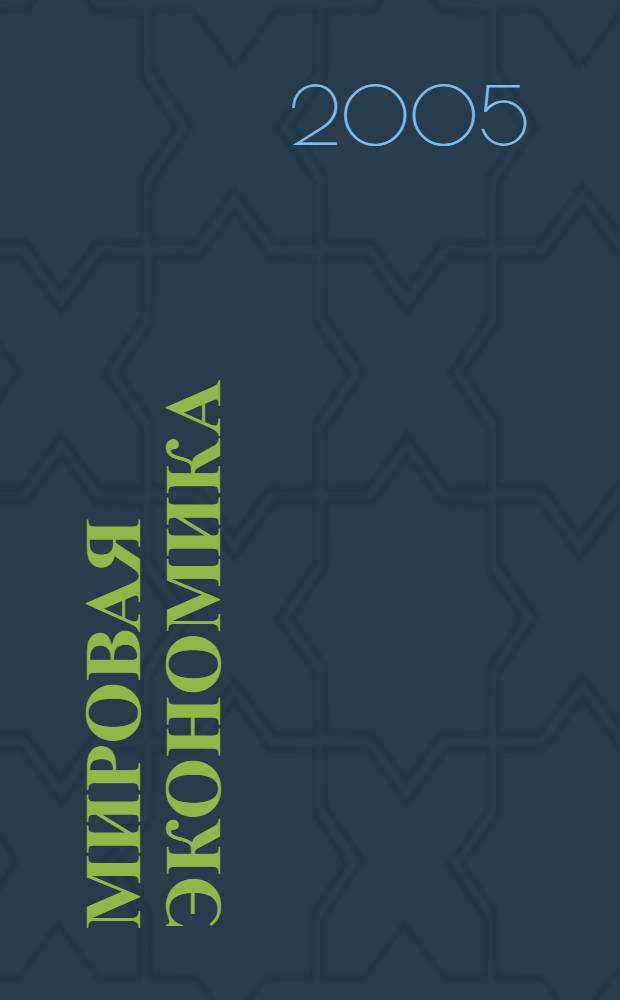 Мировая экономика : современные тенденции развития : сборник научных работ молодых ученых кафедры экономики зарубежных стран и внешнеэкономических связей экономического факультета МГУ им. М.В. Ломоносова