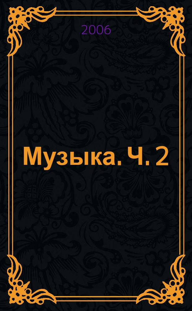 Музыка. Ч. 2