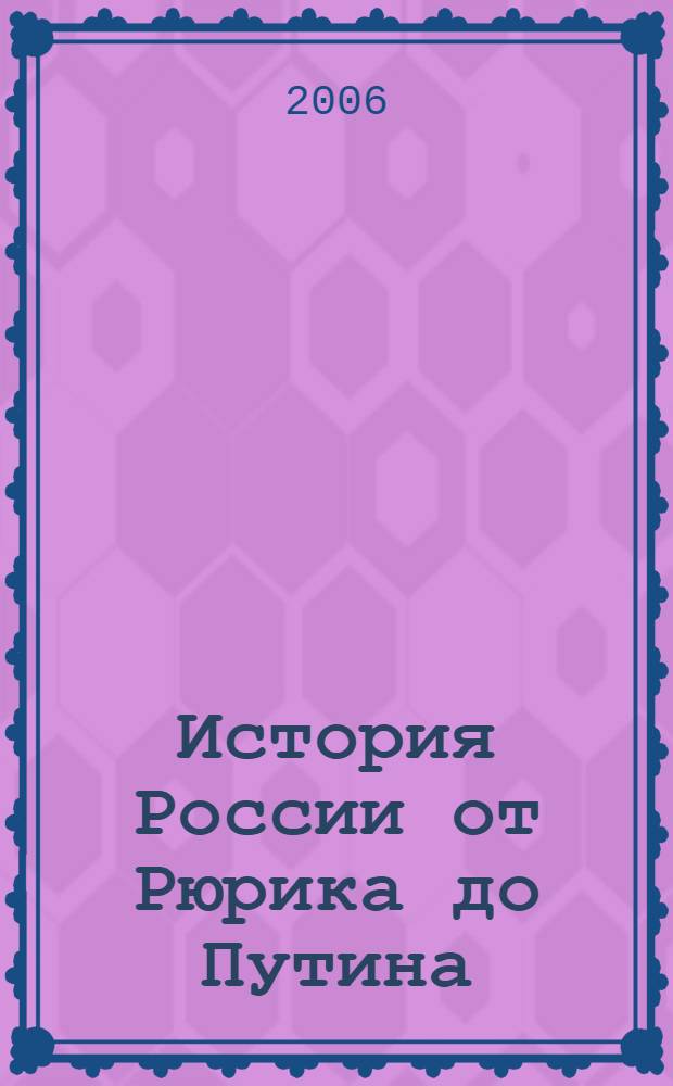 История России от Рюрика до Путина : люди. События. Даты