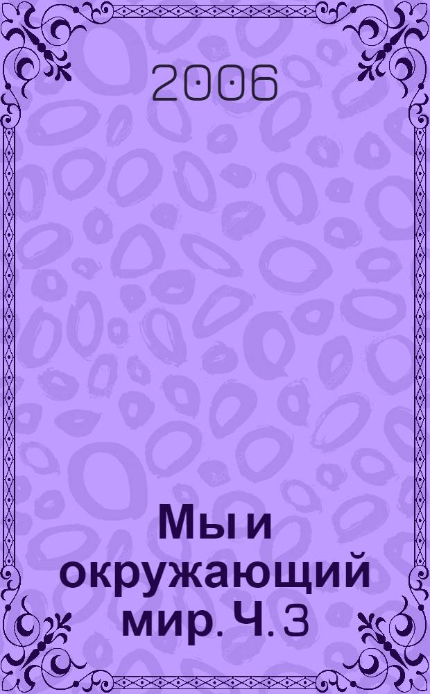 Мы и окружающий мир. Ч. 3