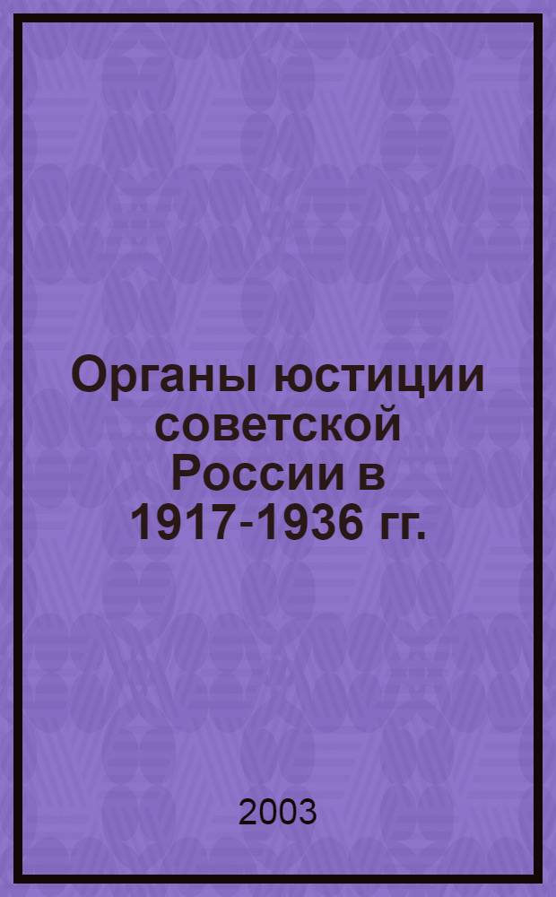 Органы юстиции советской России в 1917-1936 гг.