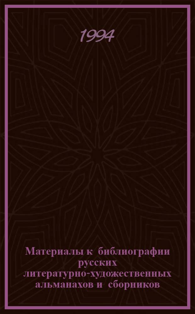 Материалы к библиографии русских литературно-художественных альманахов и сборников, 1900-1937 г. Т. 1