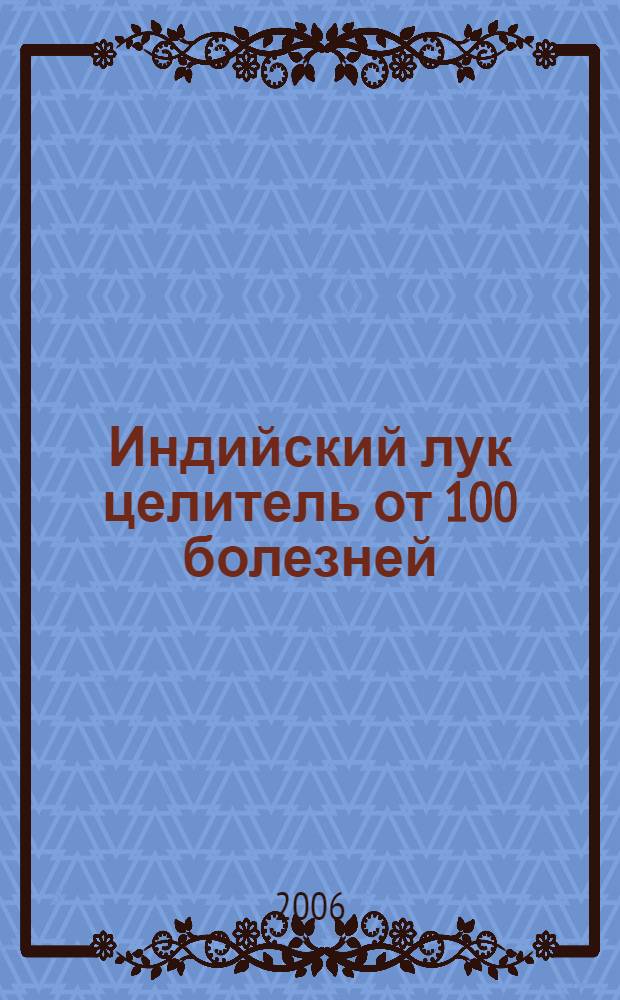 Индийский лук целитель от 100 болезней