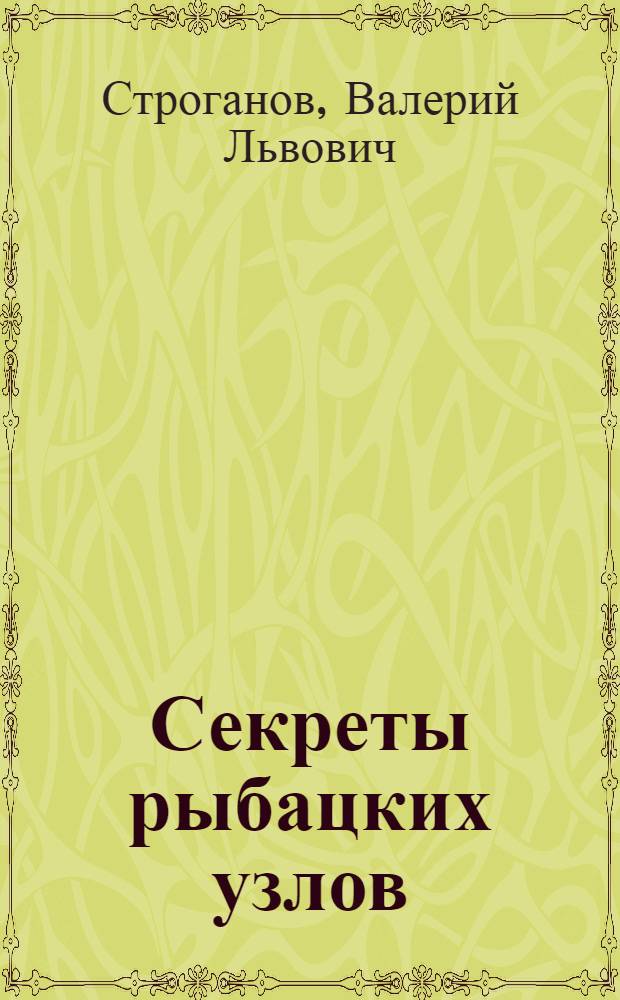 Секреты рыбацких узлов