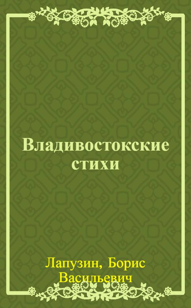 Владивостокские стихи
