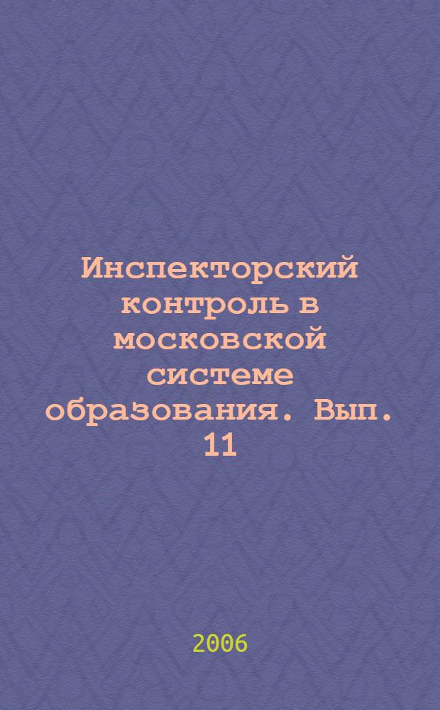Инспекторский контроль в московской системе образования. Вып. 11