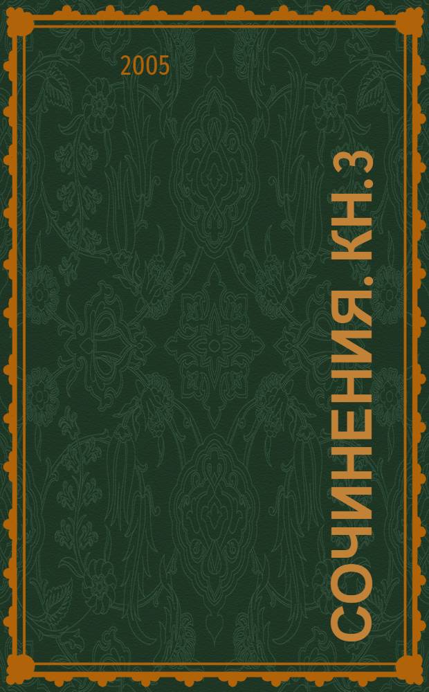Сочинения. Кн. 3 : Каникулы усопших