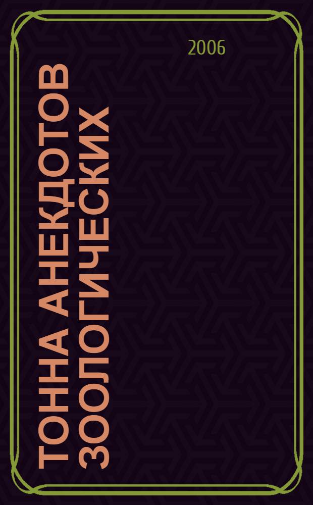 Тонна анекдотов зоологических