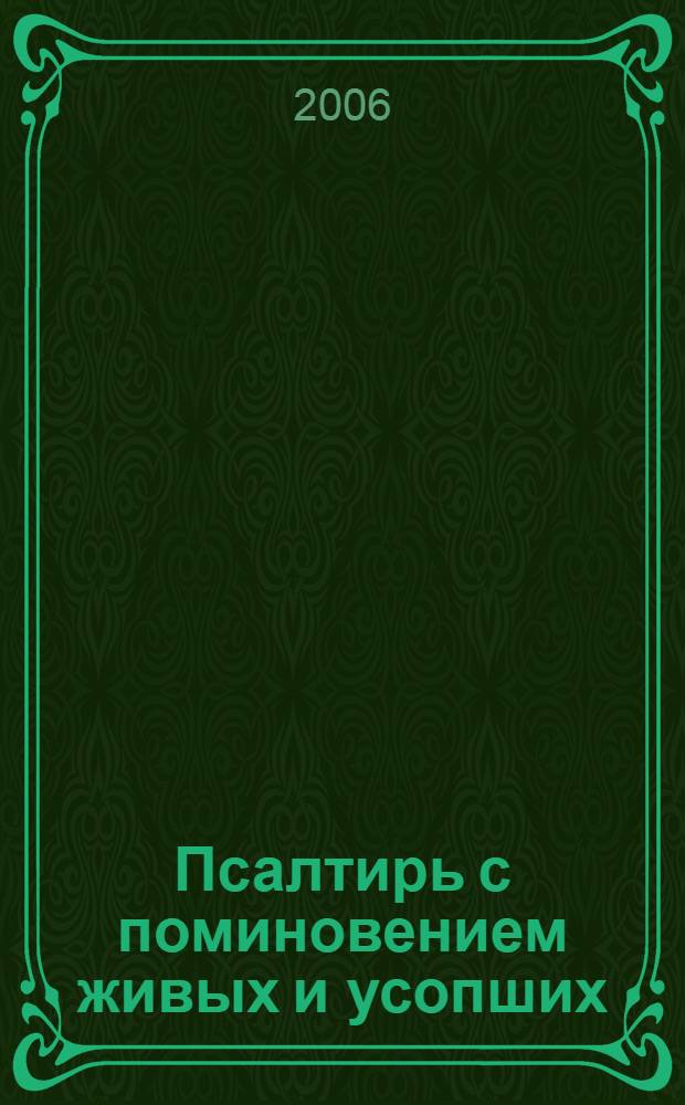 Псалтирь с поминовением живых и усопших