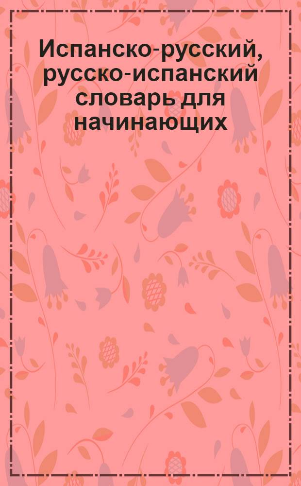 Испанско-русский, русско-испанский словарь для начинающих : около 25000 словарных статей. Общая лексика : основные возможности: "всплывающий" перевод, возможность добавления словарей : достоверная копия известных печатных словарей! Качественный и быстрый перевод нажатием одной клавиши! Средства для самостоятельной работы и ведение собственного словаря! : словари "МультиЛекс" для карманных ПК, система поиска информации на ПК "Следопыт 2.0", система поиска информации на компакт-дисках MegaXS CD Searcher 1.5 : бонус! Демо версии