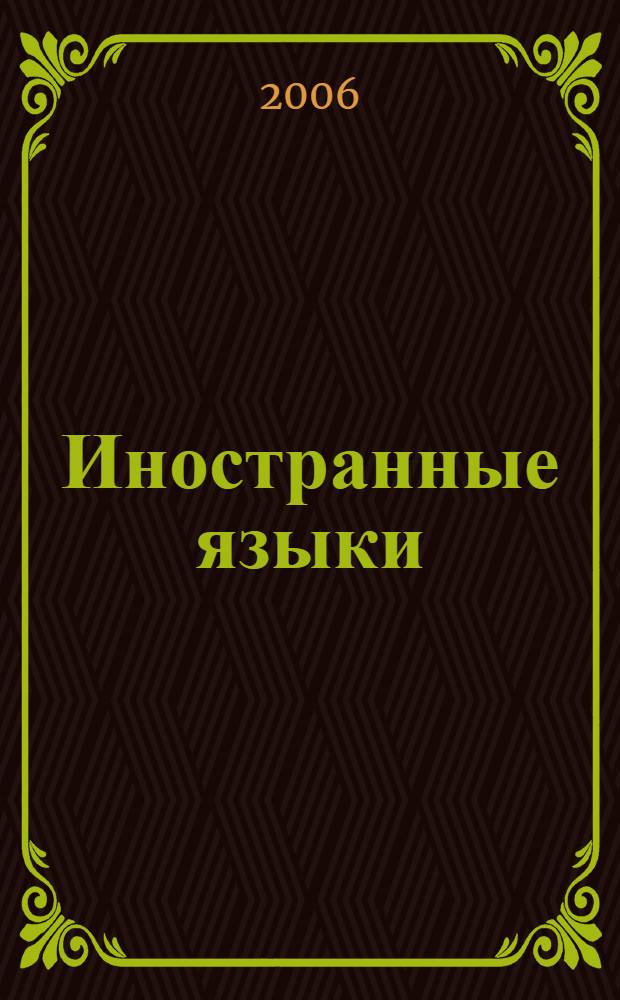 Иностранные языки: теория и практика. Литературоведение. Вып. 4