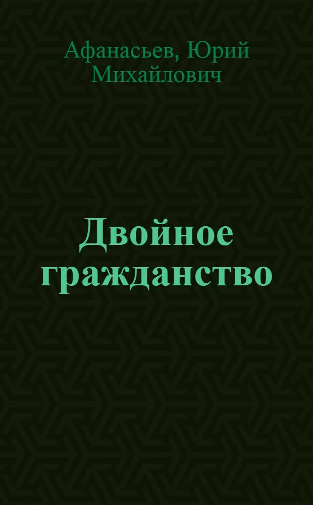 Двойное гражданство: СССР - РФ : сб. стихов