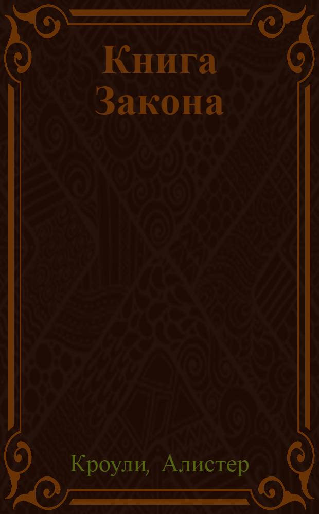 Книга Закона; Книга Лжей / Алистер Кроули; пер.: Е. Колесов