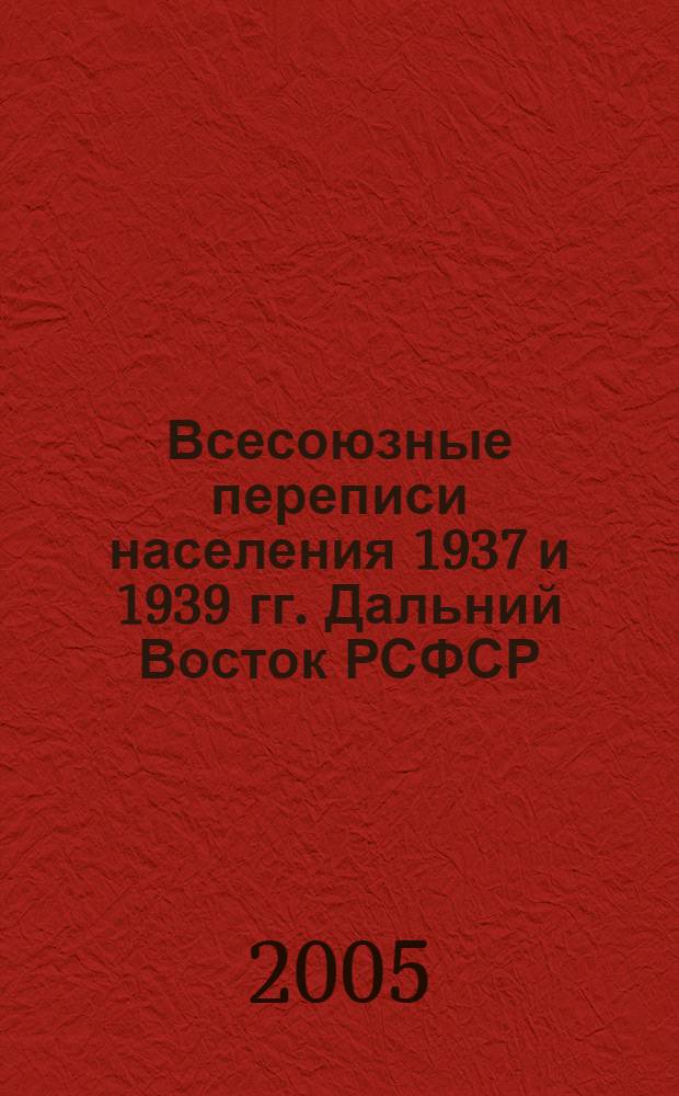 Всесоюзные переписи населения 1937 и 1939 гг. Дальний Восток РСФСР: основные итоги : сб. док