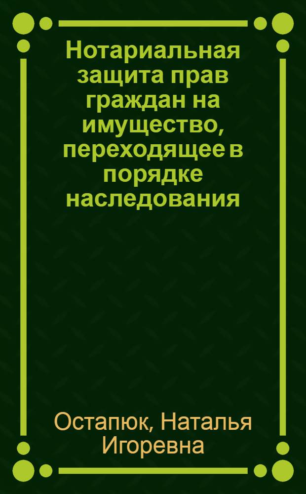 Нотариальная защита прав граждан на имущество, переходящее в порядке наследования