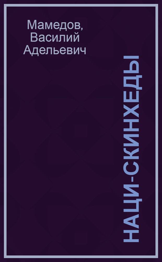 Наци-скинхеды : учебное пособие