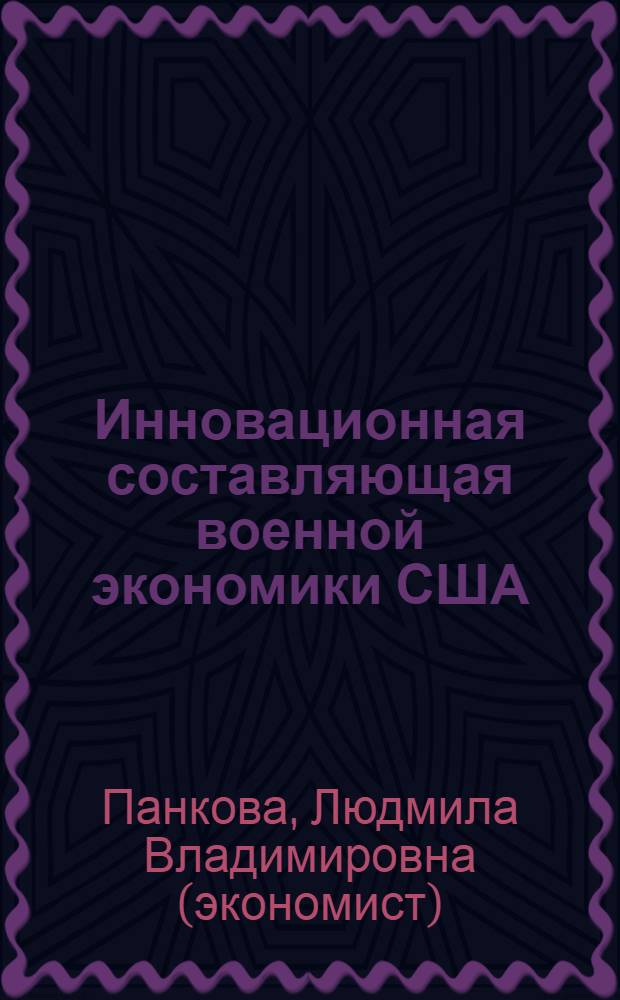 Инновационная составляющая военной экономики США