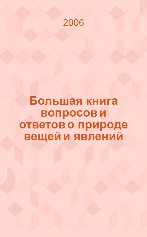 Большая книга вопросов и ответов о природе вещей и явлений : для среднего шк. возраста