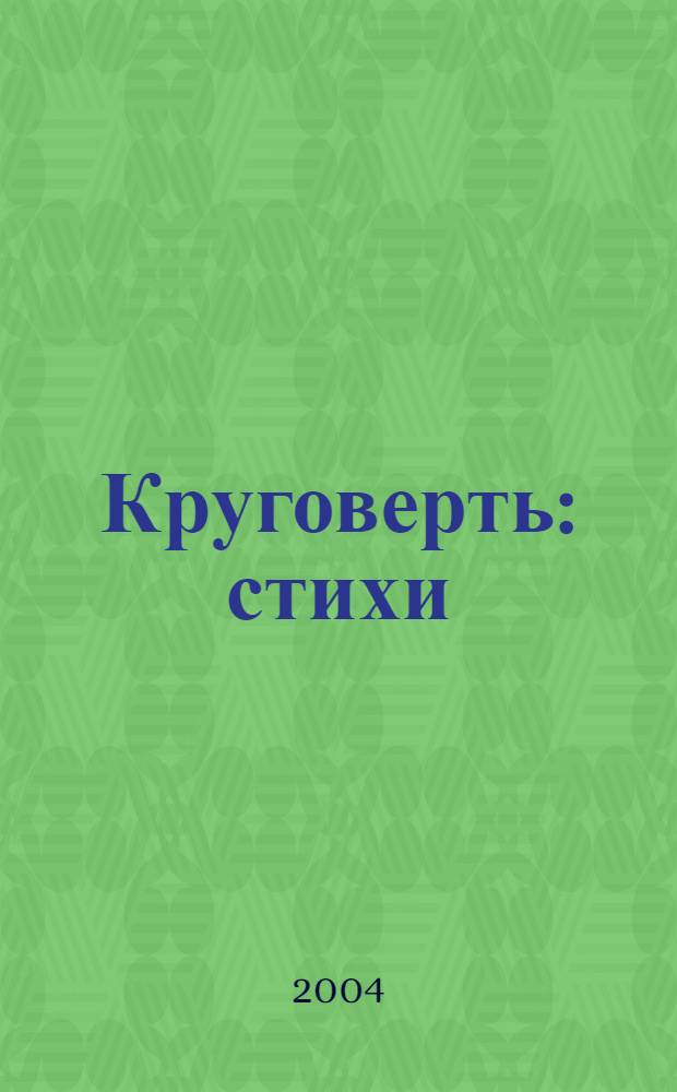 Круговерть : стихи