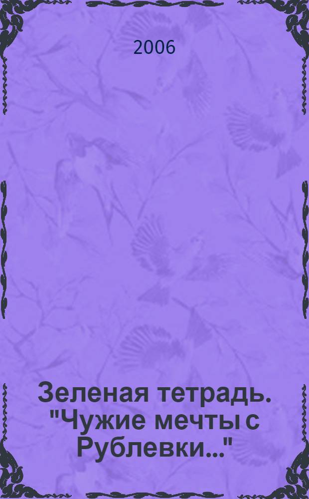 Зеленая тетрадь. "Чужие мечты с Рублевки..." : сборник стихотворений