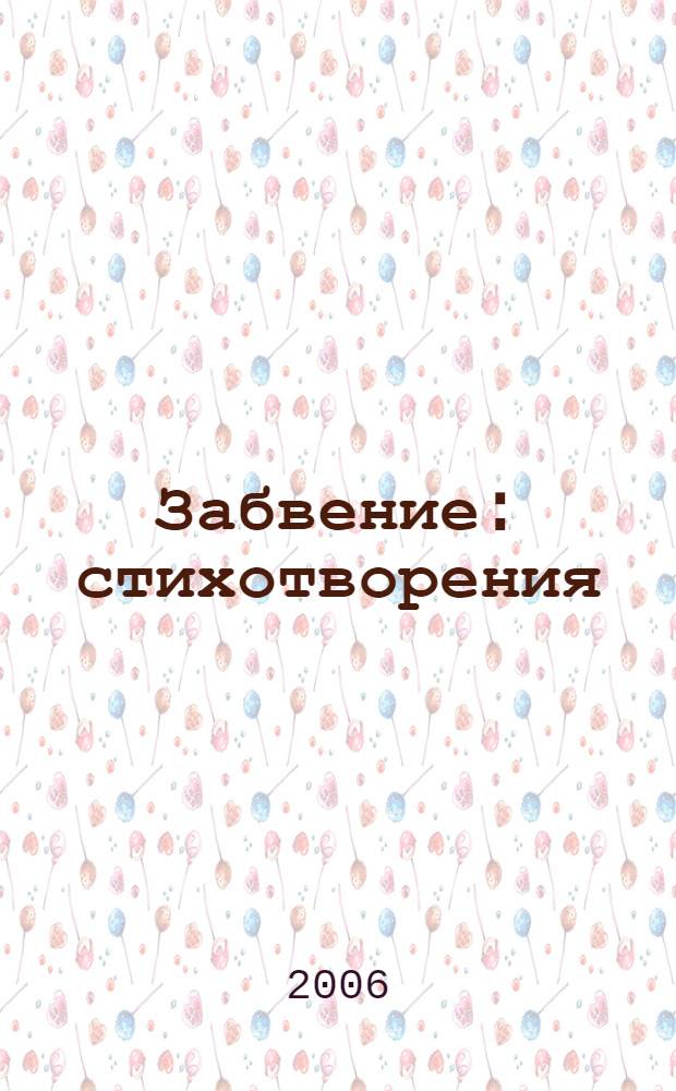 Забвение : стихотворения