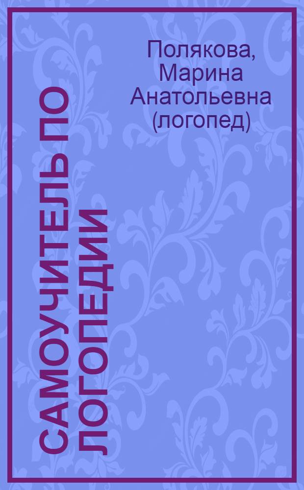 Самоучитель по логопедии : универсальное руководство : методическое пособие