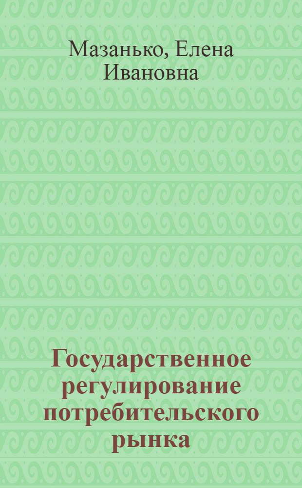Государственное регулирование потребительского рынка: анализ товародвижения алкогольной продукции : (на примере Кемеровской области)