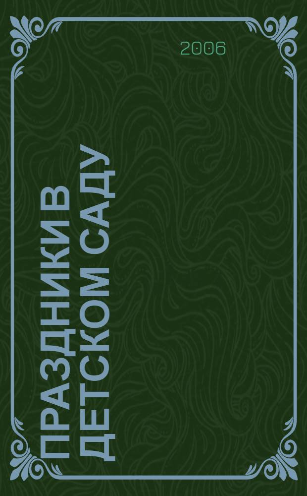 Праздники в детском саду : сценарии, песни и танцы