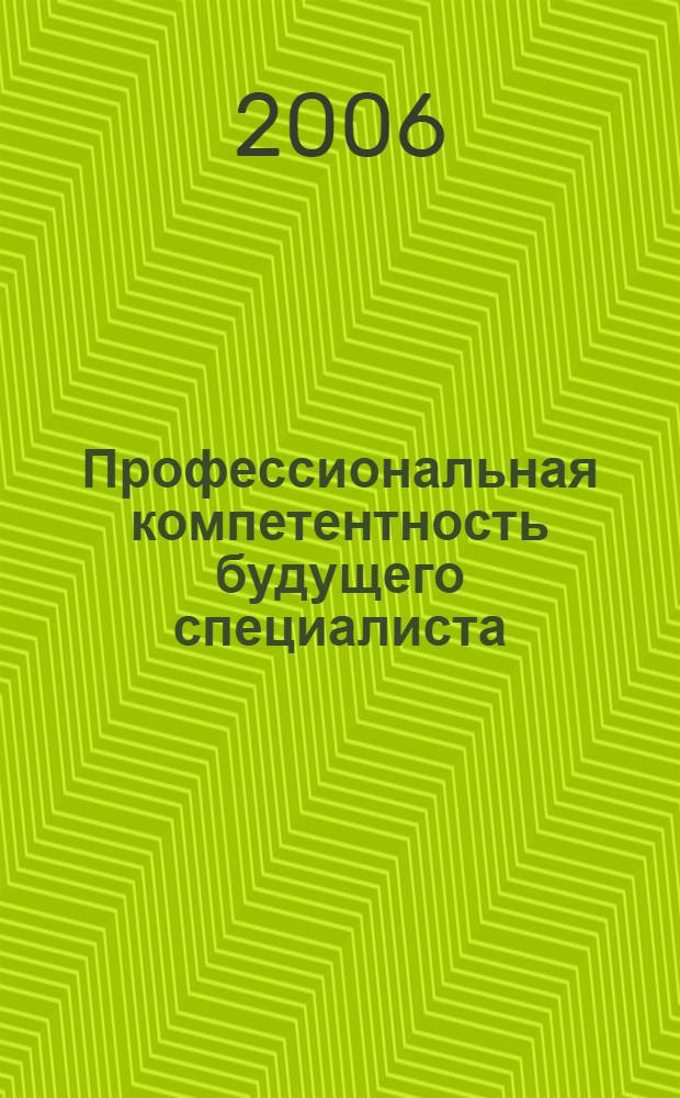 Профессиональная компетентность будущего специалиста : теоретические основы