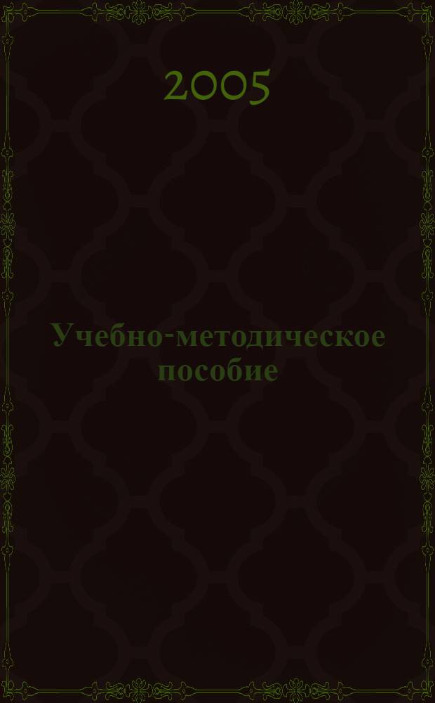 Учебно-методическое пособие: Учебная практика для студентов специальности 140610-"Электрооборудование и электрохозяйства предприятий, организаций и учреждений"