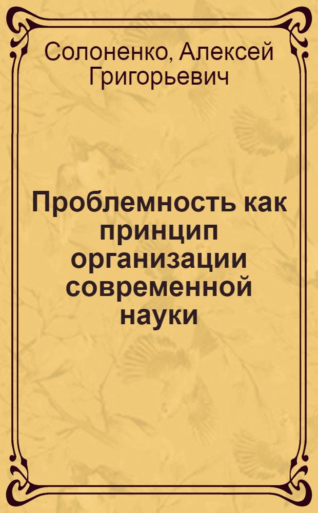 Проблемность как принцип организации современной науки