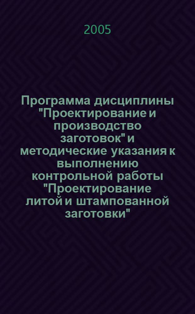 Программа дисциплины "Проектирование и производство заготовок" и методические указания к выполнению контрольной работы "Проектирование литой и штампованной заготовки"
