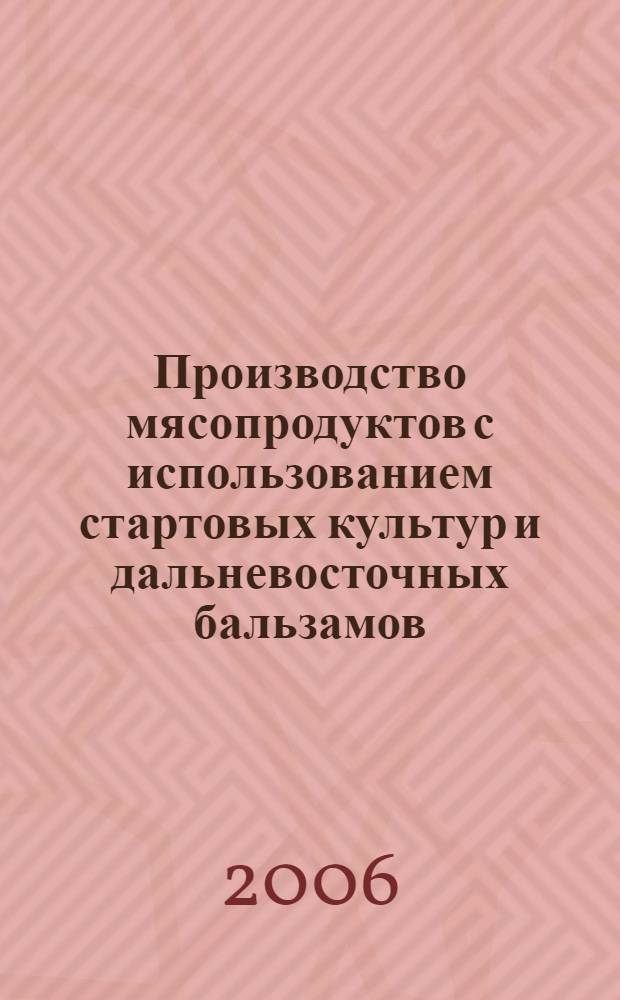 Производство мясопродуктов с использованием стартовых культур и дальневосточных бальзамов