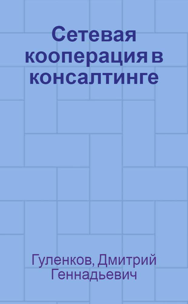 Сетевая кооперация в консалтинге