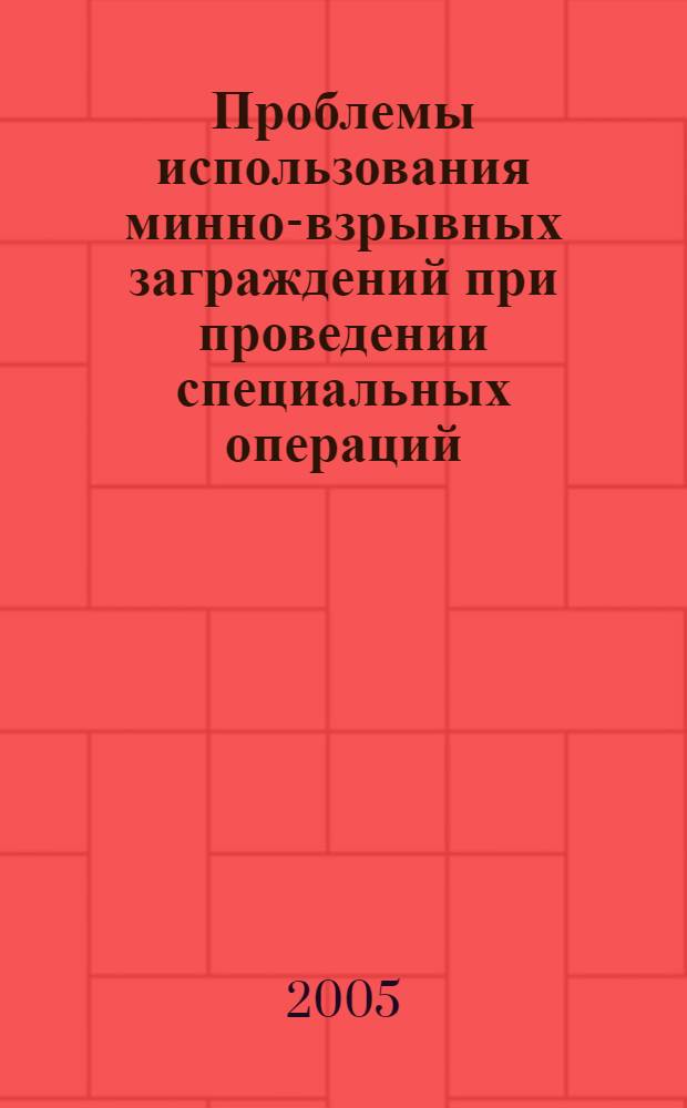 Проблемы использования минно-взрывных заграждений при проведении специальных операций : учебное пособие