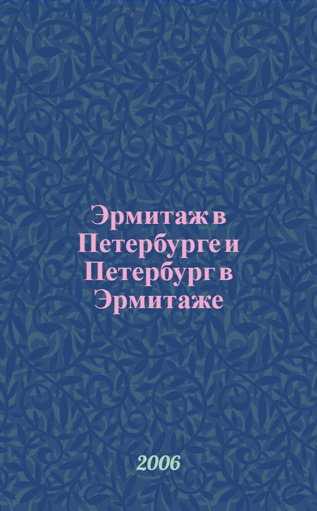 Эрмитаж в Петербурге и Петербург в Эрмитаже : методико-педагогические материалы по теме: "История культуры Санкт-Петербурга"