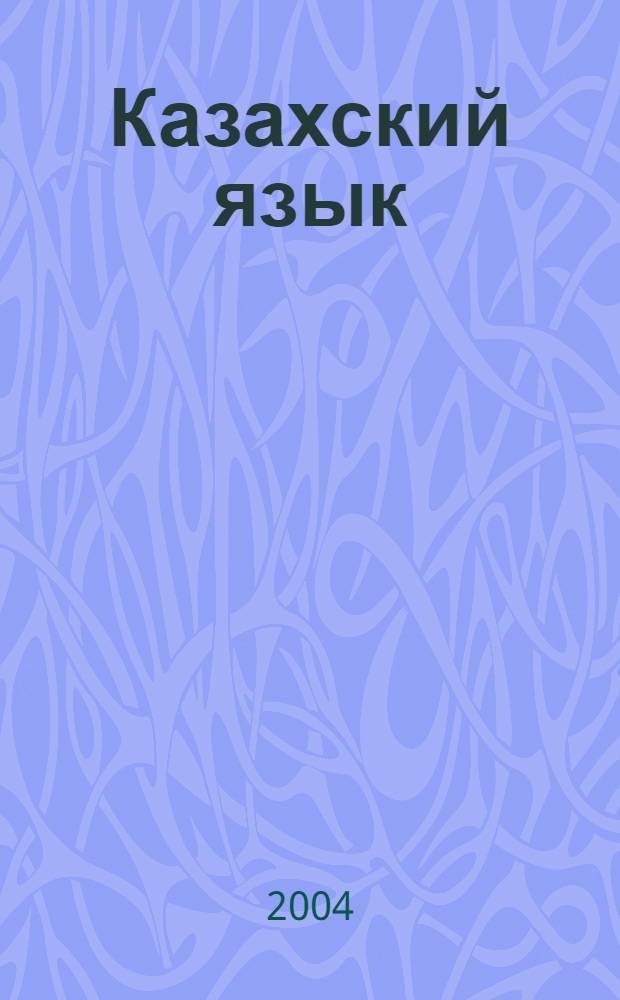 Казахский язык : тексты и уроки : пособие для учителей и учащихся 4 класса