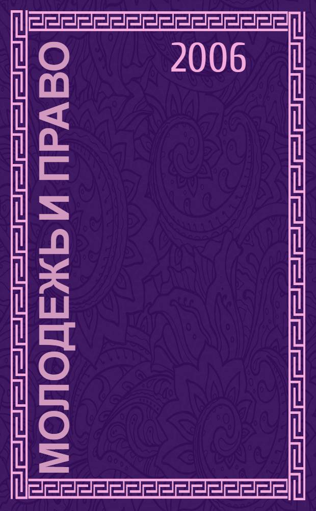 Молодежь и право : сборник нормативно-правовых документов : в 4 ч.