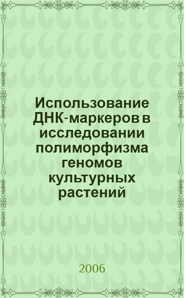 Использование ДНК-маркеров в исследовании полиморфизма геномов культурных растений