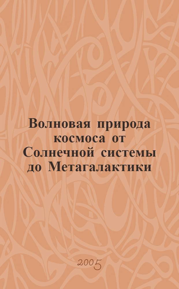 Волновая природа космоса от Солнечной системы до Метагалактики