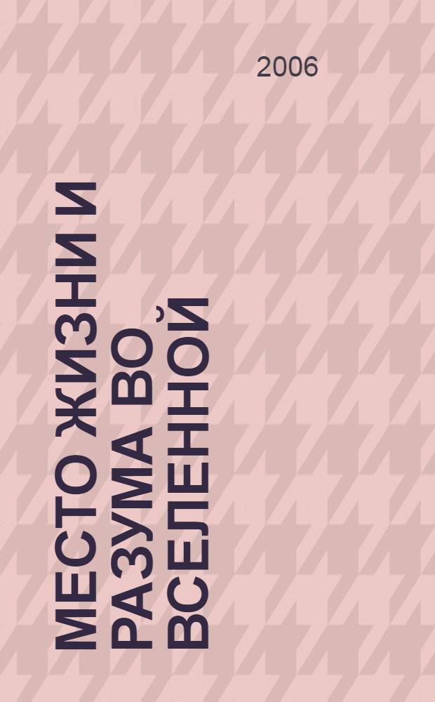 Место жизни и разума во Вселенной