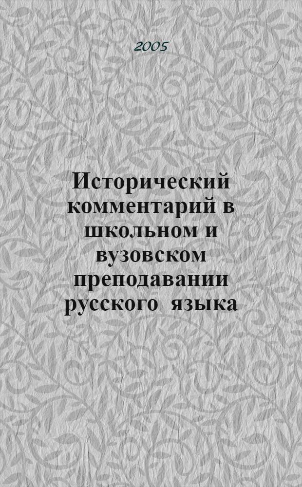 Исторический комментарий в школьном и вузовском преподавании русского языка